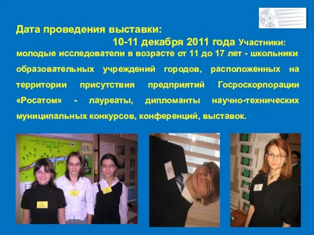 Дата проведения выставки: 10-11 декабря 2011 года Участники: молодые исследователи в возрасте