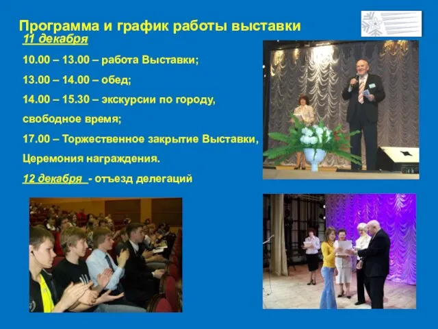 11 декабря 10.00 – 13.00 – работа Выставки; 13.00 – 14.00 –