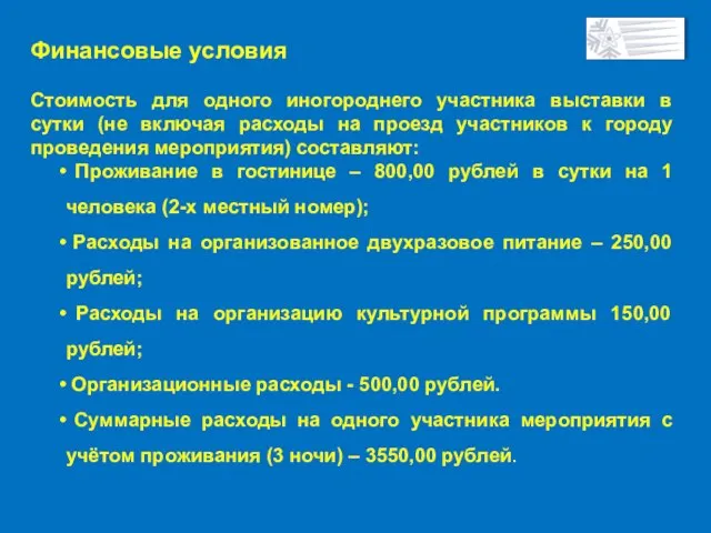 Финансовые условия Стоимость для одного иногороднего участника выставки в сутки (не включая