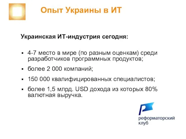 Украинская ИТ-индустрия сегодня: 4-7 место в мире (по разным оценкам) среди разработчиков