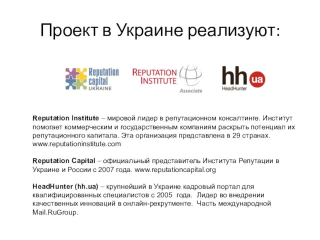 Проект в Украине реализуют: Reputation Institute – мировой лидер в репутационном консалтинге.