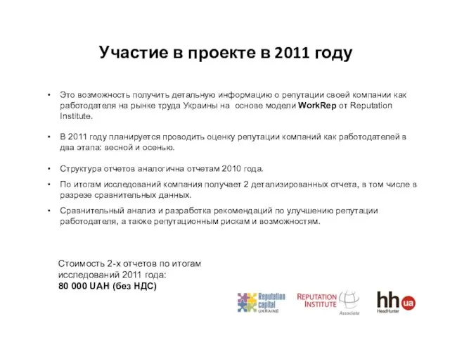 Участие в проекте в 2011 году Это возможность получить детальную информацию о