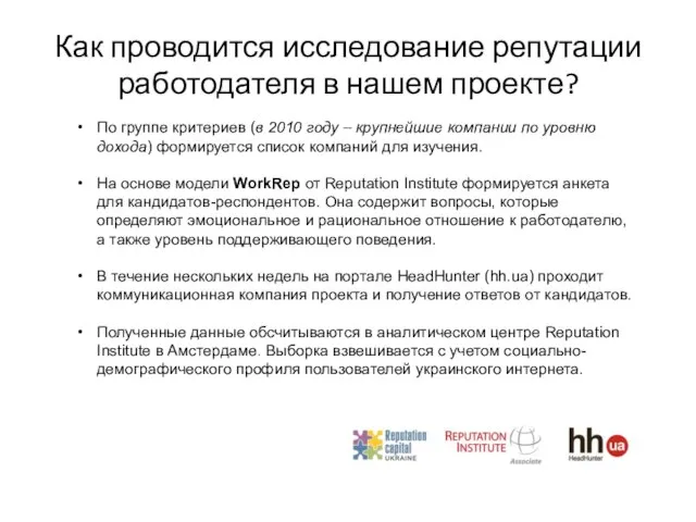 Как проводится исследование репутации работодателя в нашем проекте? По группе критериев (в