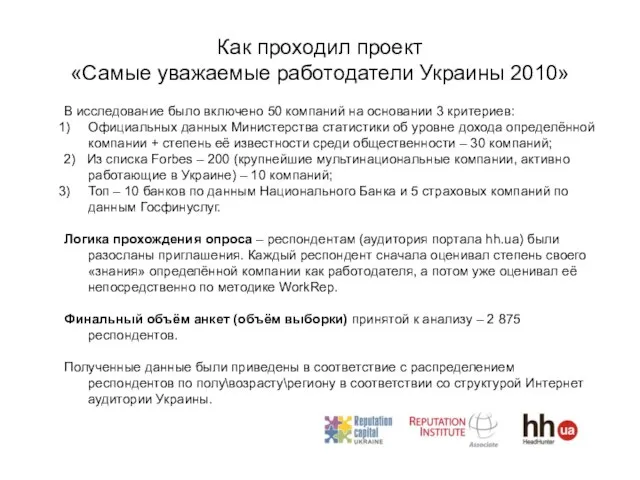 Как проходил проект «Cамые уважаемые работодатели Украины 2010» В исследование было включено