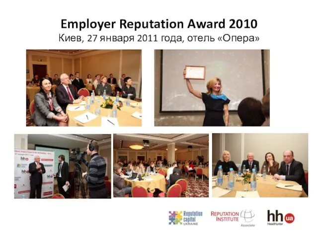 Employer Reputation Award 2010 Киев, 27 января 2011 года, отель «Опера»