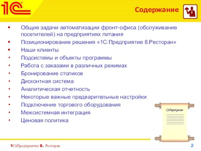 1С:Предприятие 8. Ресторан Содержание Общие задачи автоматизации фронт-офиса (обслуживание посетителей) на предприятиях