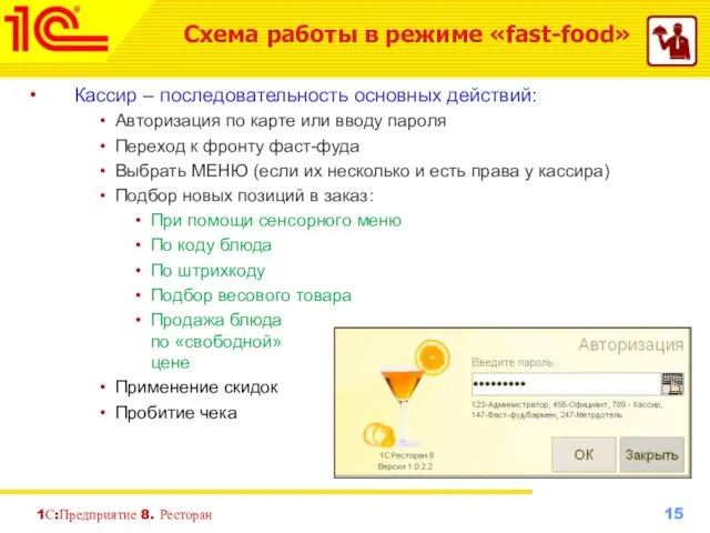 1С:Предприятие 8. Ресторан Кассир – последовательность основных действий: Авторизация по карте или