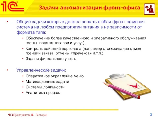 Общие задачи которые должна решать любая фронт-офисная система на любом предприятии питания