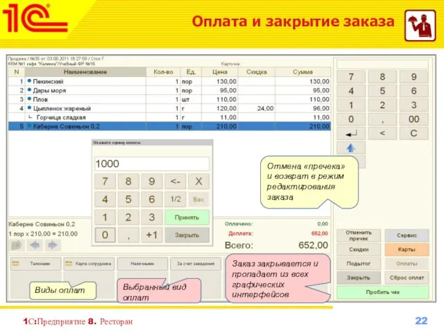 1С:Предприятие 8. Ресторан Оплата и закрытие заказа Виды оплат Выбранный вид оплат