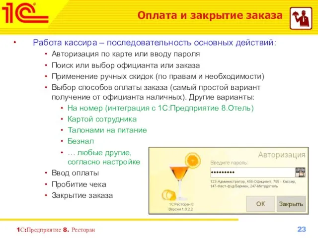 1С:Предприятие 8. Ресторан Оплата и закрытие заказа Работа кассира – последовательность основных