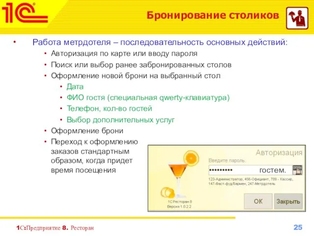 1С:Предприятие 8. Ресторан Бронирование столиков Работа метрдотеля – последовательность основных действий: Авторизация