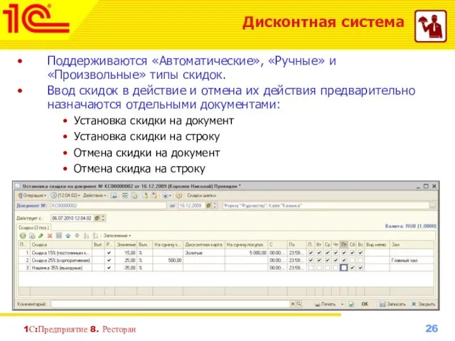 1С:Предприятие 8. Ресторан Дисконтная система Поддерживаются «Автоматические», «Ручные» и «Произвольные» типы скидок.