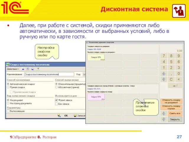 1С:Предприятие 8. Ресторан Дисконтная система Далее, при работе с системой, скидки применяются