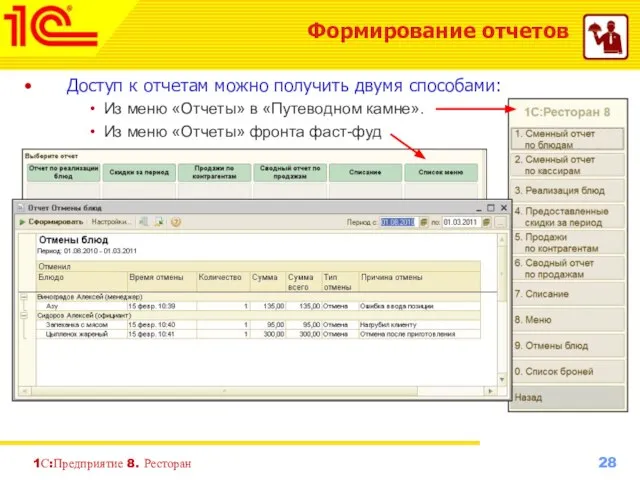 1С:Предприятие 8. Ресторан Формирование отчетов Доступ к отчетам можно получить двумя способами: