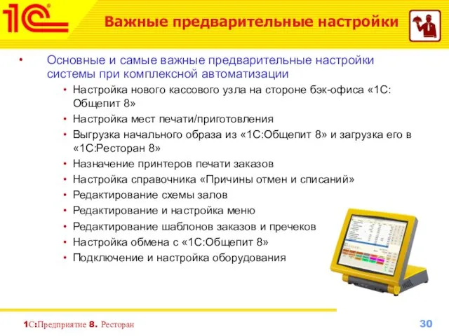 1С:Предприятие 8. Ресторан Основные и самые важные предварительные настройки системы при комплексной