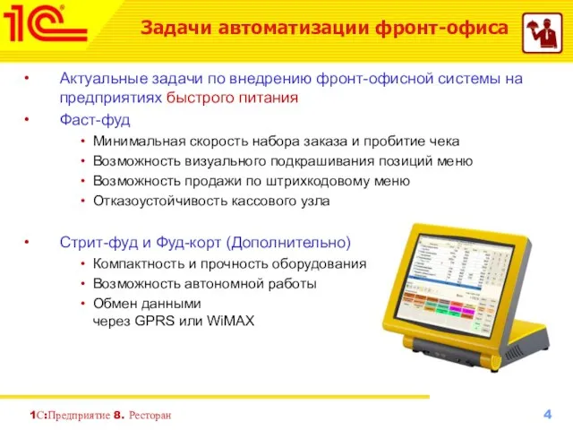 Актуальные задачи по внедрению фронт-офисной системы на предприятиях быстрого питания Фаст-фуд Минимальная