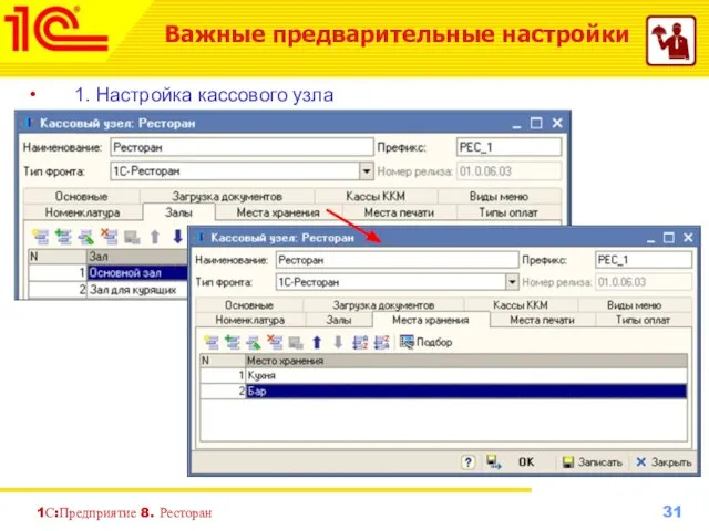 1С:Предприятие 8. Ресторан 1. Настройка кассового узла Важные предварительные настройки