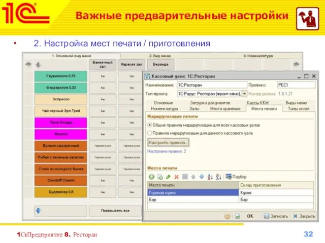 1С:Предприятие 8. Ресторан 2. Настройка мест печати / приготовления Важные предварительные настройки