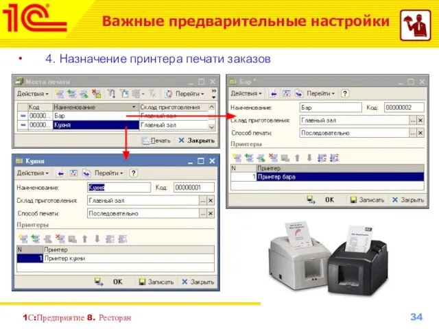 1С:Предприятие 8. Ресторан 4. Назначение принтера печати заказов Важные предварительные настройки