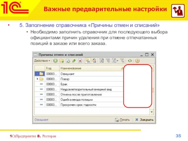 1С:Предприятие 8. Ресторан 5. Заполнение справочника «Причины отмен и списаний» Необходимо заполнить