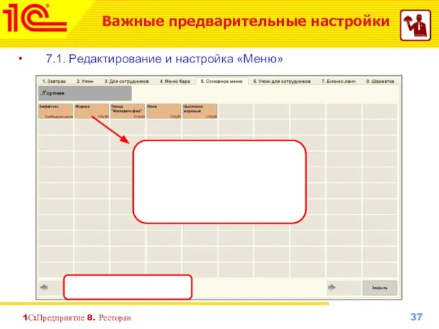 1С:Предприятие 8. Ресторан 7.1. Редактирование и настройка «Меню» Важные предварительные настройки