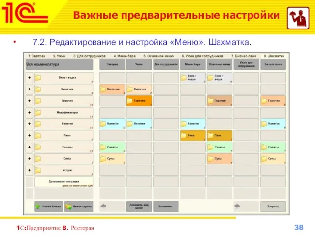 1С:Предприятие 8. Ресторан 7.2. Редактирование и настройка «Меню». Шахматка. Важные предварительные настройки