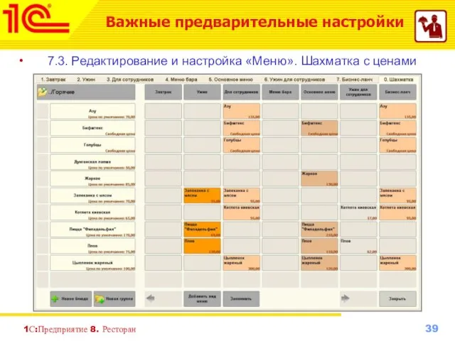 1С:Предприятие 8. Ресторан 7.3. Редактирование и настройка «Меню». Шахматка с ценами Важные предварительные настройки