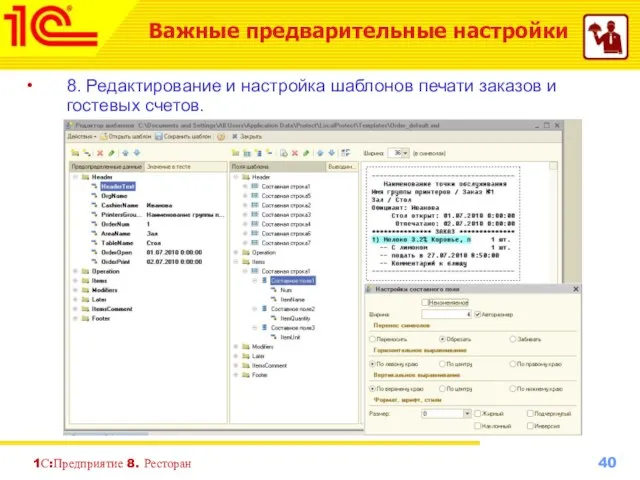 1С:Предприятие 8. Ресторан 8. Редактирование и настройка шаблонов печати заказов и гостевых счетов. Важные предварительные настройки