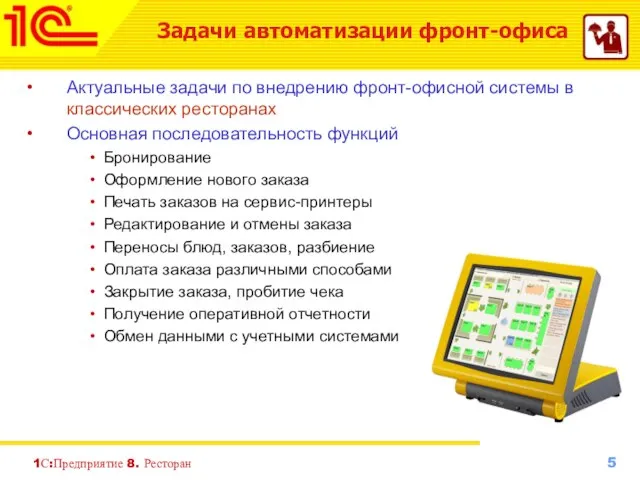 1С:Предприятие 8. Ресторан Задачи автоматизации фронт-офиса Актуальные задачи по внедрению фронт-офисной системы