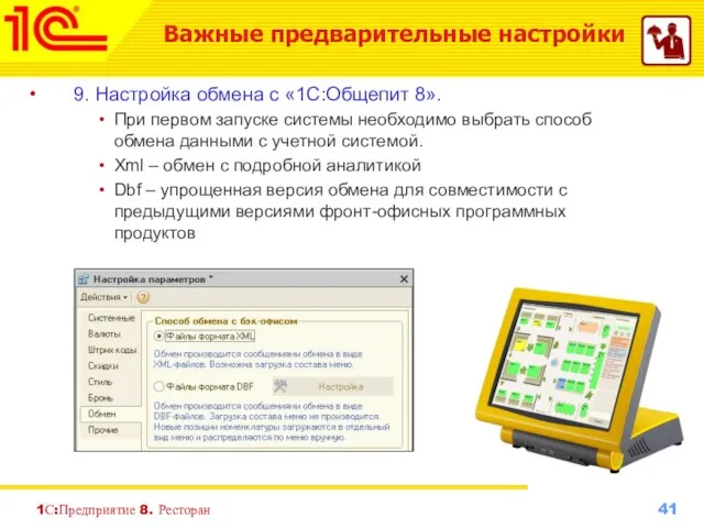 1С:Предприятие 8. Ресторан 9. Настройка обмена с «1С:Общепит 8». При первом запуске