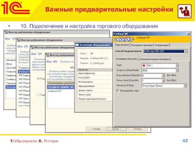 1С:Предприятие 8. Ресторан 10. Подключение и настройка торгового оборудования Важные предварительные настройки
