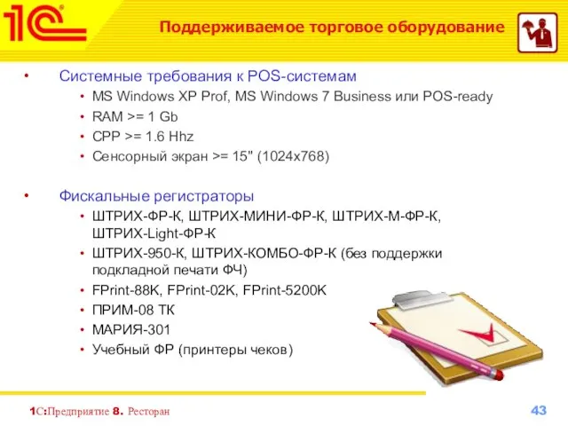 1С:Предприятие 8. Ресторан Системные требования к POS-системам MS Windows XP Prof, MS