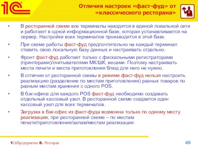 1С:Предприятие 8. Ресторан В ресторанной схеме все терминалы находятся в единой локальной