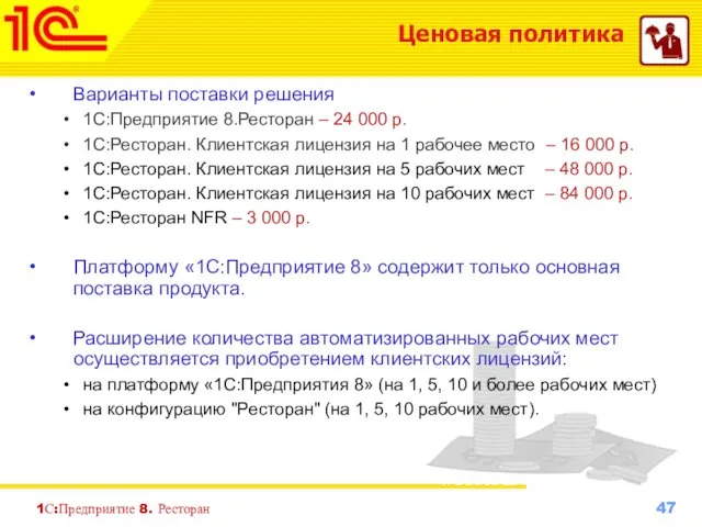 1С:Предприятие 8. Ресторан Ценовая политика Варианты поставки решения 1С:Предприятие 8.Ресторан – 24