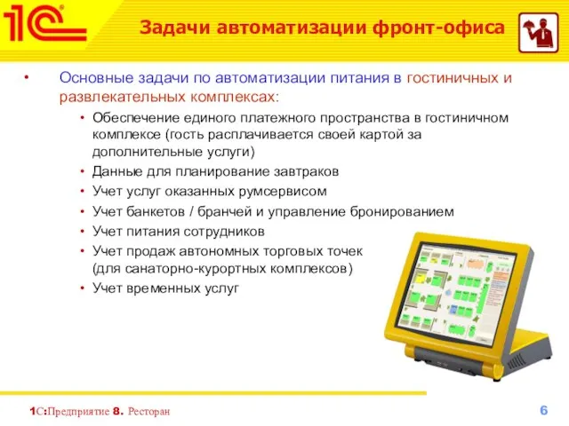 1С:Предприятие 8. Ресторан Задачи автоматизации фронт-офиса Основные задачи по автоматизации питания в