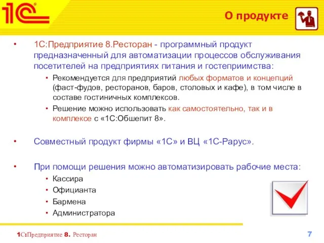 1С:Предприятие 8. Ресторан О продукте 1С:Предприятие 8.Ресторан - программный продукт предназначенный для