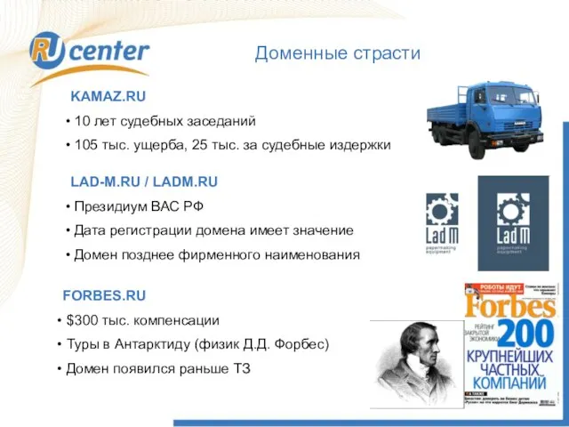 Доменные страсти KAMAZ.RU 10 лет судебных заседаний 105 тыс. ущерба, 25 тыс.