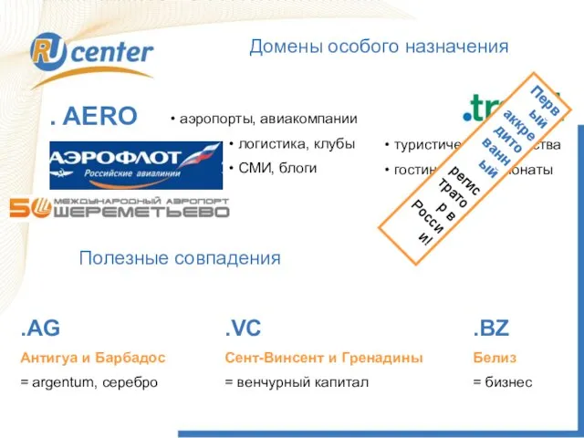 Как работает домен TEL? Домены особого назначения . AERO аэропорты, авиакомпании логистика,