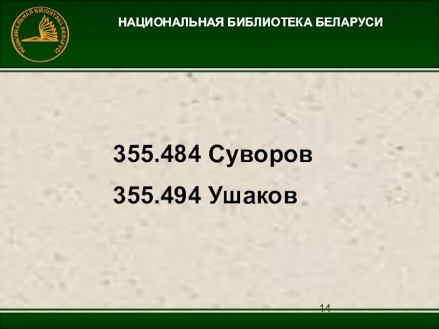 НАЦИОНАЛЬНАЯ БИБЛИОТЕКА БЕЛАРУСИ 355.484 Суворов 355.494 Ушаков