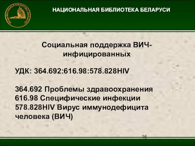 НАЦИОНАЛЬНАЯ БИБЛИОТЕКА БЕЛАРУСИ Социальная поддержка ВИЧ-инфицированных УДК: 364.692:616.98:578.828HIV 364.692 Проблемы здравоохранения 616.98