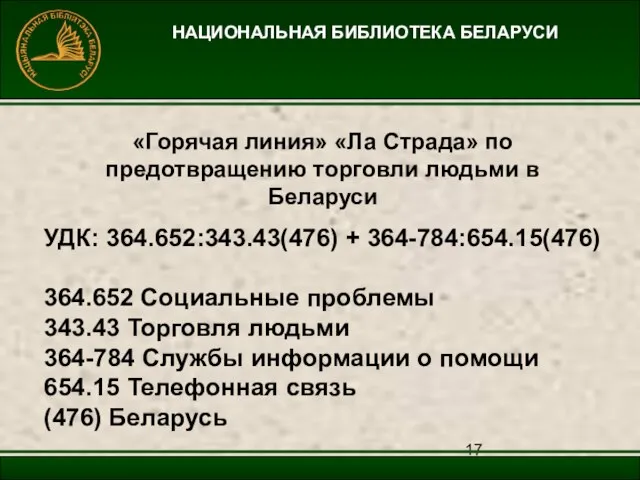 НАЦИОНАЛЬНАЯ БИБЛИОТЕКА БЕЛАРУСИ УДК: 364.652:343.43(476) + 364-784:654.15(476) 364.652 Социальные проблемы 343.43 Торговля