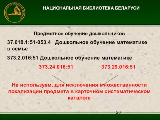 НАЦИОНАЛЬНАЯ БИБЛИОТЕКА БЕЛАРУСИ Предметное обучение дошкольников 37.018.1:51-053.4 Дошкольное обучение математике в семье