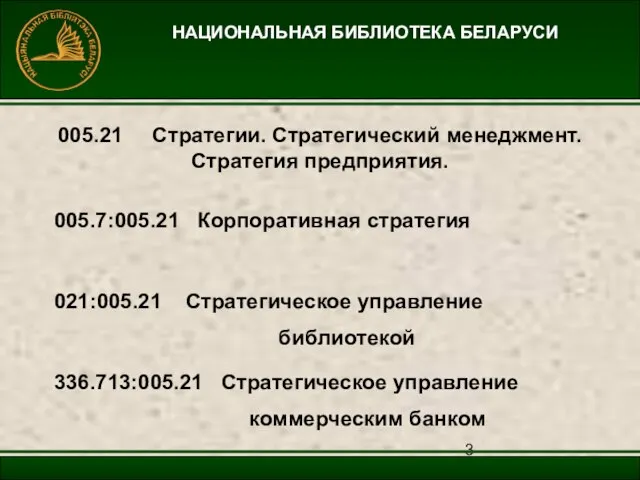 НАЦИОНАЛЬНАЯ БИБЛИОТЕКА БЕЛАРУСИ 005.21 Стратегии. Стратегический менеджмент. Стратегия предприятия. 021:005.21 Стратегическое управление