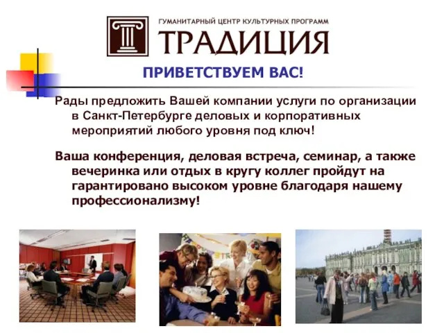 Рады предложить Вашей компании услуги по организации в Санкт-Петербурге деловых и корпоративных