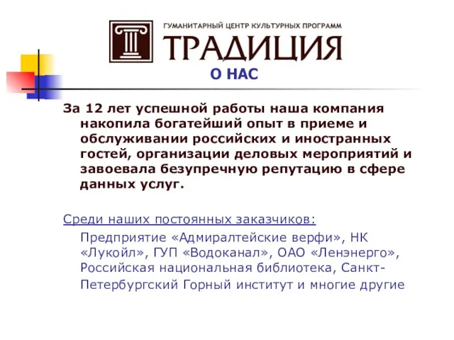 За 12 лет успешной работы наша компания накопила богатейший опыт в приеме