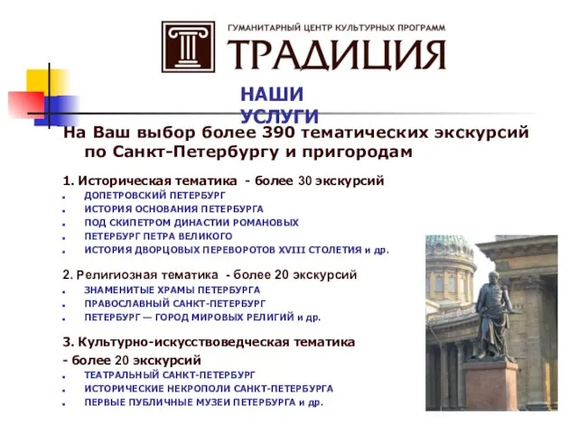 На Ваш выбор более 390 тематических экскурсий по Санкт-Петербургу и пригородам 1.