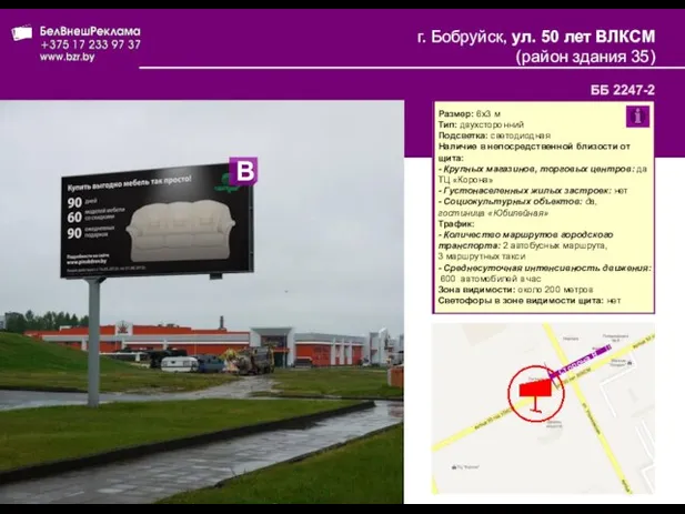 г. Бобруйск, ул. 50 лет ВЛКСМ (район здания 35) ББ 2247-2 Размер: