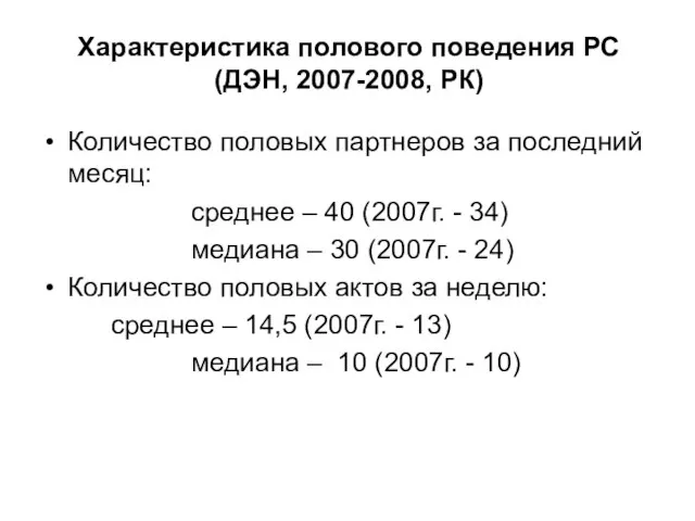 Количество половых партнеров за последний месяц: среднее – 40 (2007г. - 34)