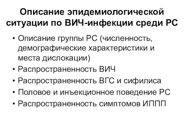 Описание эпидемиологической ситуации по ВИЧ-инфекции среди РС Описание группы РС (численность, демографические