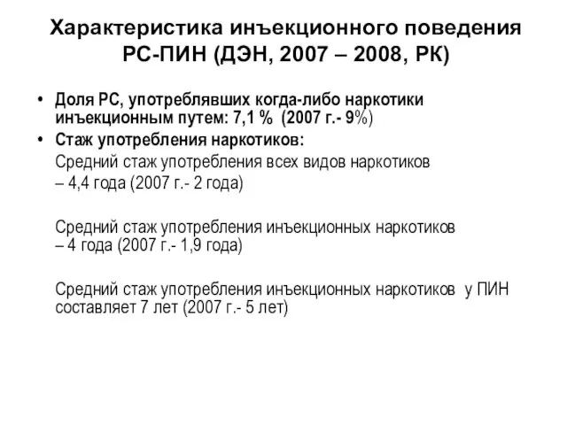 Характеристика инъекционного поведения РС-ПИН (ДЭН, 2007 – 2008, РК) Доля РС, употреблявших